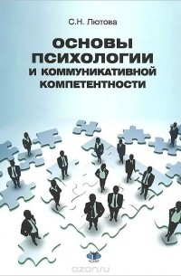 Светлана Лютова - Основы психологии и коммуникативной компетентности