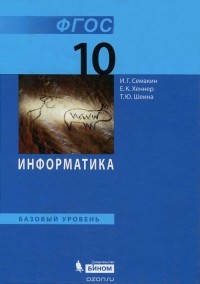  - Информатика. 10 класс. Базовый уровень. Учебник