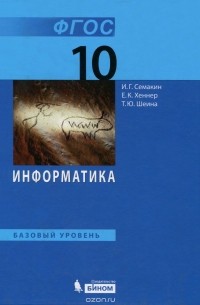 Информатика. 10 класс. Базовый уровень. Учебник