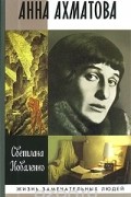 Светлана Коваленко - Анна Ахматова