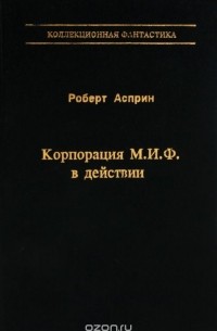 Роберт Линн Асприн - Корпорация М.И.Ф. в действии (сборник)