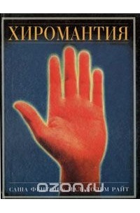  - Хиромантия