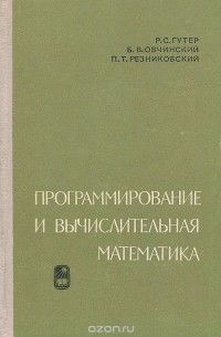  - Программирование и вычислительная математика
