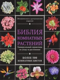 Ирина Березкина - Библия комнатных растений