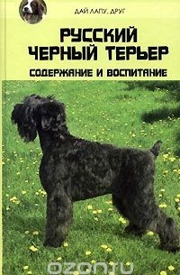 Наталья Тутубалина - Русский черный терьер. Содержание и воспитание