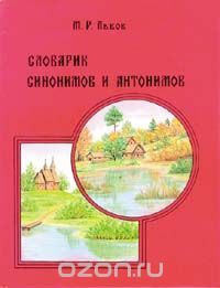 Михаил Львов - Словарик синонимов и антонимов. Для начальных классов
