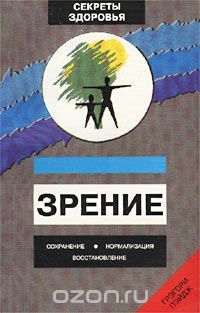  Автор не указан - Зрение: сохранение, нормализация, восстановление