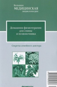 В. Н. Амосов - Домашняя физиотерапия для спины и позвоночника. Лучшие методы лечения