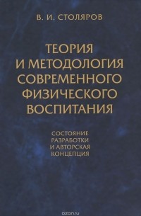 Владислав Столяров - Теория и методология современного физического воспитания (состояние разработки и авторская концепция)