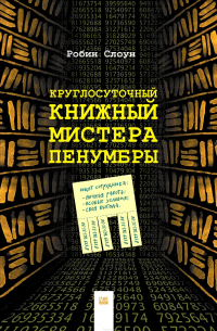 Робин Слоун - Круглосуточный книжный мистера Пенумбры