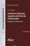 Д. А. Полищук - Теория и практика защиты интересов правосудия. Возможно ли пресечение?