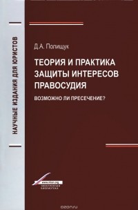 Д. А. Полищук - Теория и практика защиты интересов правосудия. Возможно ли пресечение?