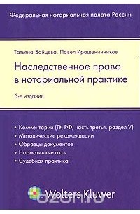  - Наследственное право в нотариальной практике