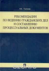 Николай Толчеев - Рекомендации по ведению гражданских дел и составлению процессуальных документов