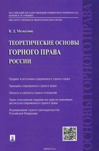 Виталий Мельгунов - Теоретические основы горного права России