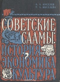  - Советские саамы: история, экономика, культура