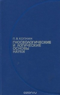 Павел Копнин - Гносеологические и логические основы науки (сборник)