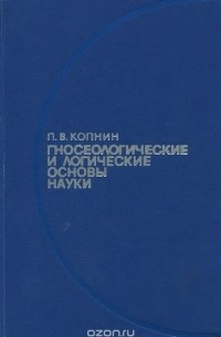 Павел Копнин - Гносеологические и логические основы науки (сборник)