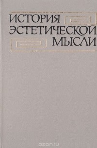 История эстетической мысли в 6 томах. Том 5. Буржуазная эстетика XX века
