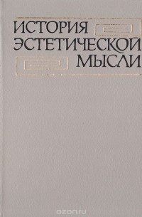  - История эстетической мысли в 6 томах. Том 5. Буржуазная эстетика XX века