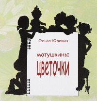 Ольга Юревич - Матушкины цветочки