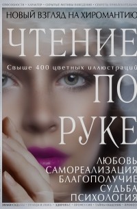 Чтение по руке. Новый взгляд на хиромантию. Иллюстрированная энциклопедия