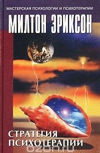 Милтон Эриксон - Стратегия психотерапии (сборник)