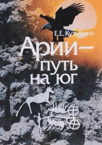 Елена Кузьмина - Арии - путь на юг