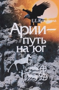 Елена Кузьмина - Арии - путь на юг