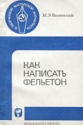 Марк Виленский - Как написать фельетон