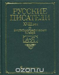  - Русские писатели. XVIII век. Биобиблиографический словарь (А-Я)