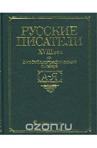  - Русские писатели. XVIII век. Биобиблиографический словарь (А-Я)