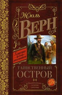 Жюль Верн - Таинственный остров