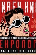 Стивен Кинг - Некрологи