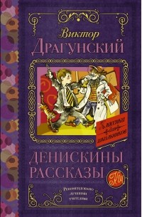 Виктор Драгунский - Денискины рассказы (сборник)