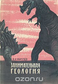 Владимир Обручев - Занимательная геология