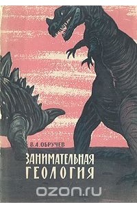 Занимательная геология