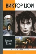 Виктор Цой