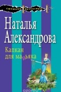 Наталья Александрова - Капкан для маньяка