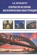 Анатолий Перельмутер - Очерки по истории металлических конструкций