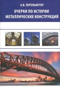 Анатолий Перельмутер - Очерки по истории металлических конструкций