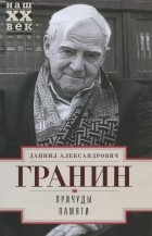 Даниил Гранин - Причуды памяти