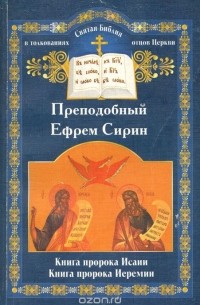 Ефрем Сирин - пророка Исаии. Книга пророка Иеремии