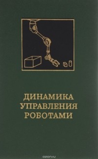  - Динамика управления роботами