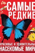 Самые редкие, красивые и удивительные насекомые мира