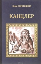 Нина Соротокина - Канцлер