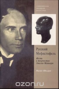 Магнус Юнггрен - Русский Мефистофель. Жизнь и творчество Эмилия Метнера