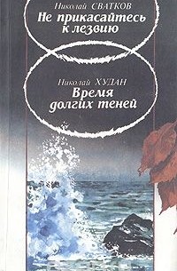  - Не прикасайтесь к лезвию. Время долгих теней