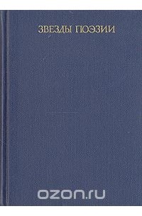 Звезды поэзии