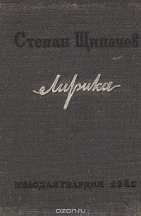 Степан Щипачев. Лирика
